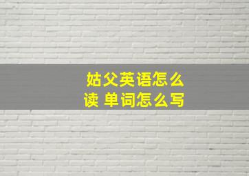 姑父英语怎么读 单词怎么写